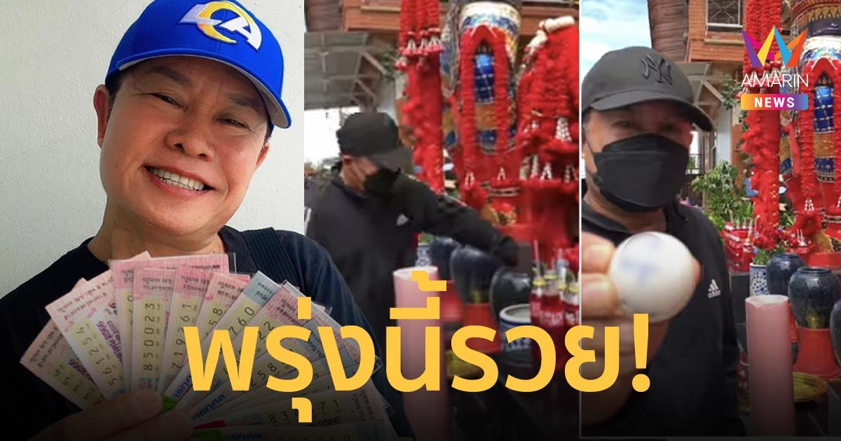 “มนต์สิทธิ์ คำสร้อย” ล้วงไหเลขเด็ดท้าวเวสสุวรรณ พร้อมเผยเลขลอตเตอรี่