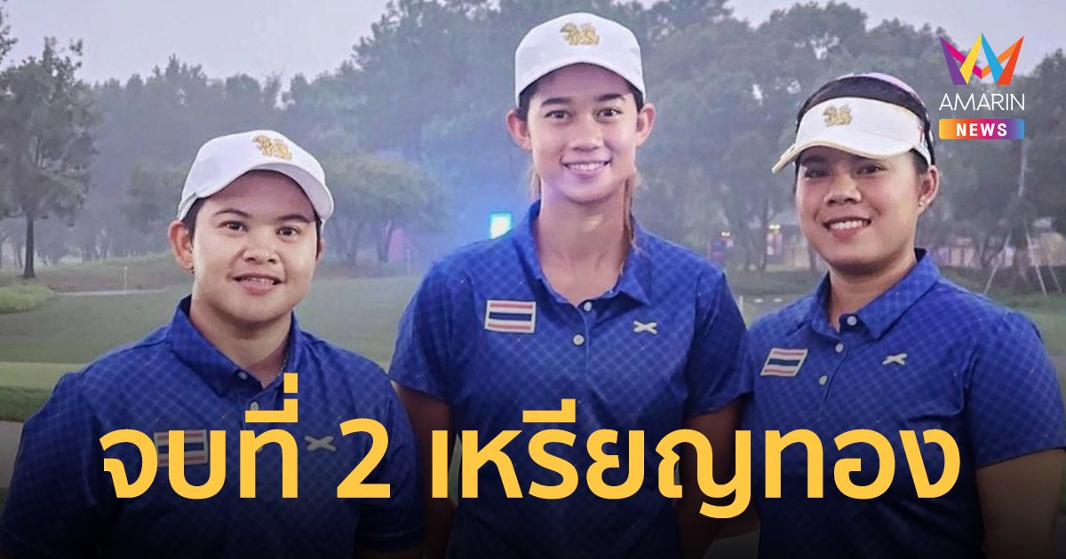 กอล์ฟสาวไทยกระหึ่ม คว้า 2 ทอง หญิงเดี่ยวและทีมหญิง เอเชียนเกมส์ 2022