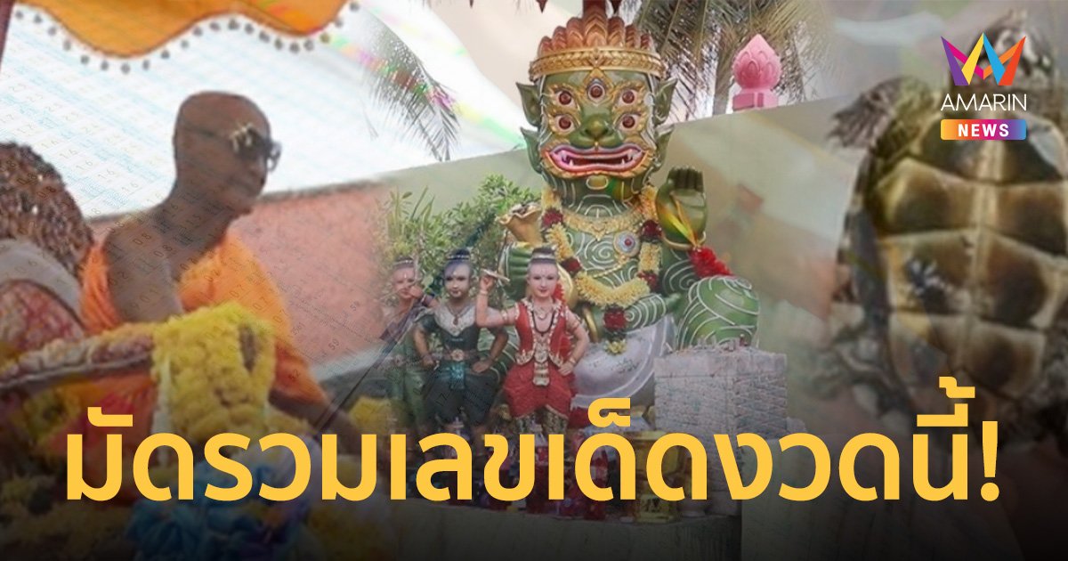 รวมให้แล้ว! เลขเด็ดน่าตาม งวด 1/10/66 ว่าที่เศรษฐีรีบเช็กก่อนออกรางวัล