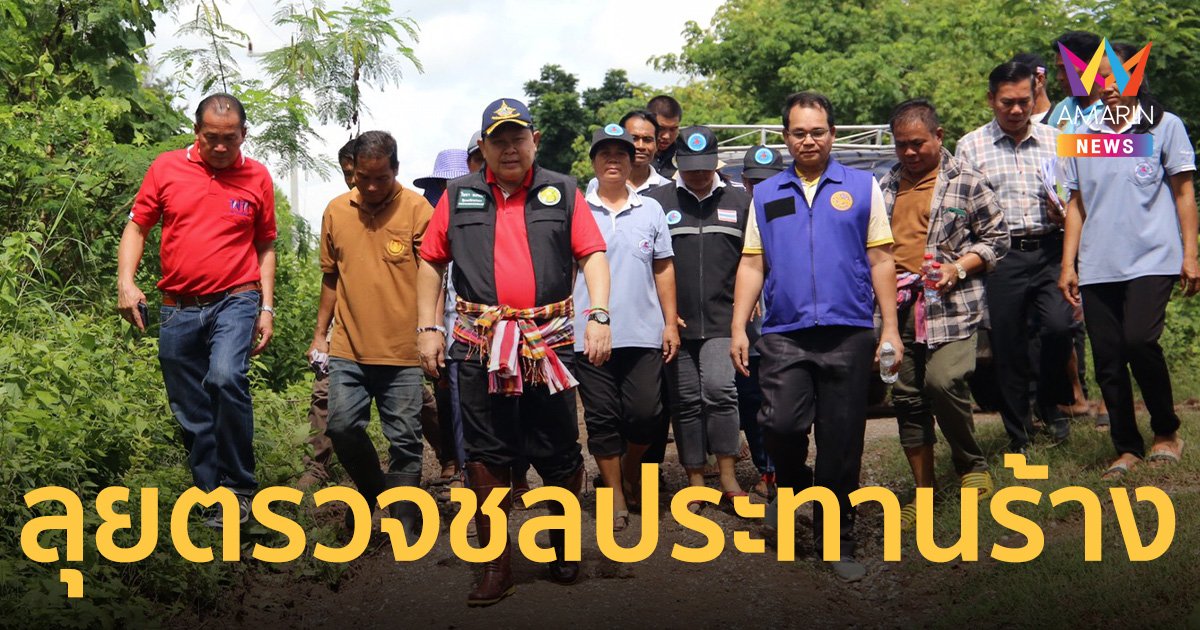 รมช.ไชยา ลุยตรวจสอบโครงการชลประทานสร้างเสร็จปล่อยร้าง ชาวบ้านเดือดร้อน
