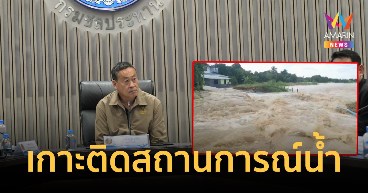 นายกฯ เกาะติดสถานการณ์น้ำ  กทม-ปริมณฑล เฝ้าระวังใกล้ชิด