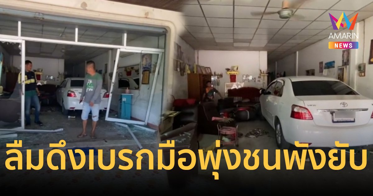 อุทาหรณ์!จอดรถไม่ปลดเกียร์พุ่งชนแม่ กระจกบ้านพังยับเยิน