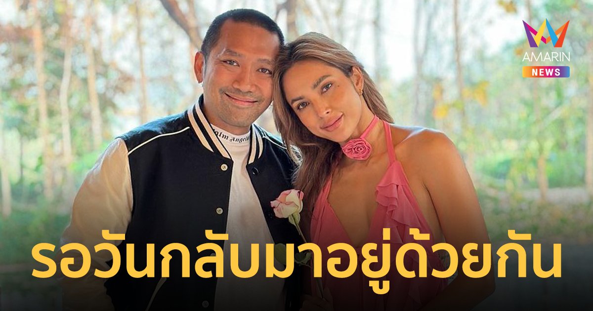 ง้อแล้ว ! “บอล กฤษณะ” โพสต์รอวันที่ “อุ้ม ลักขณา” กลับมาอยู่ด้วยกันอีกครั้ง
