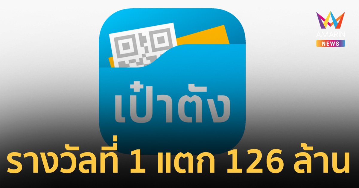 สลากดิจิทัล "เป๋าตัง" แตก 126 ล้าน คนปังสุดถูกคนเดียว 4 ใบ รับเน้นๆ 24 ล้าน