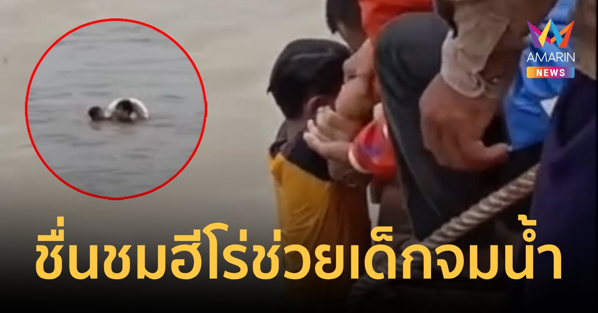 ชื่นชม ฮีโร่หนุ่มกระโดดช่วยเด็กจมน้ำ กลางแม่น้ำเจ้าพระยา