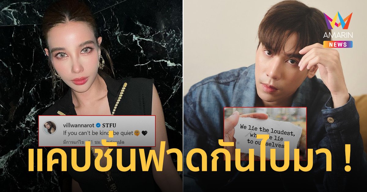 ไอจีร้อนระอุ ! วิว วรรณรท-เจษ เจษฎ์พิพัฒ ฟาดแคปชั่นเดือดรัวๆ