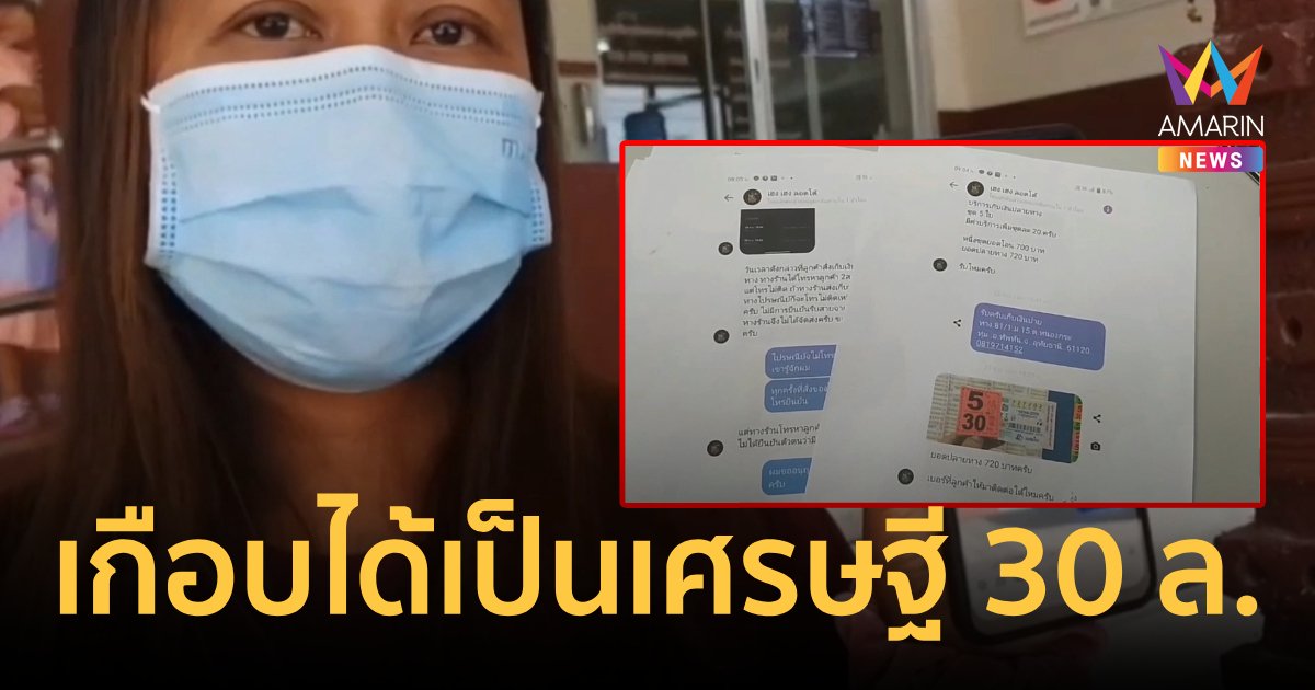 ถูกหวย 30 ล. แต่ไม่ได้เงิน เหตุซื้อออนไลน์คนขายอ้างติดต่อไม่ได้