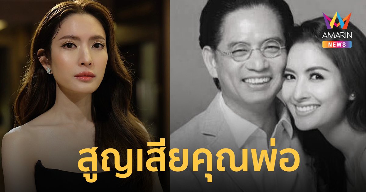 “แอฟ ทักษอร” สูญเสียครั้งใหญ่ในชีวิต คุณพ่อจากไปอย่างสงบด้วยโรคมะเร็ง