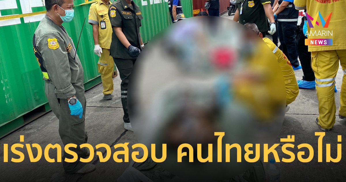 ตำรวจ เร่งตรวจสอบ 2 ร่าง ดับปริศนาอยู่ใน ตู้คอนเทนเนอร์