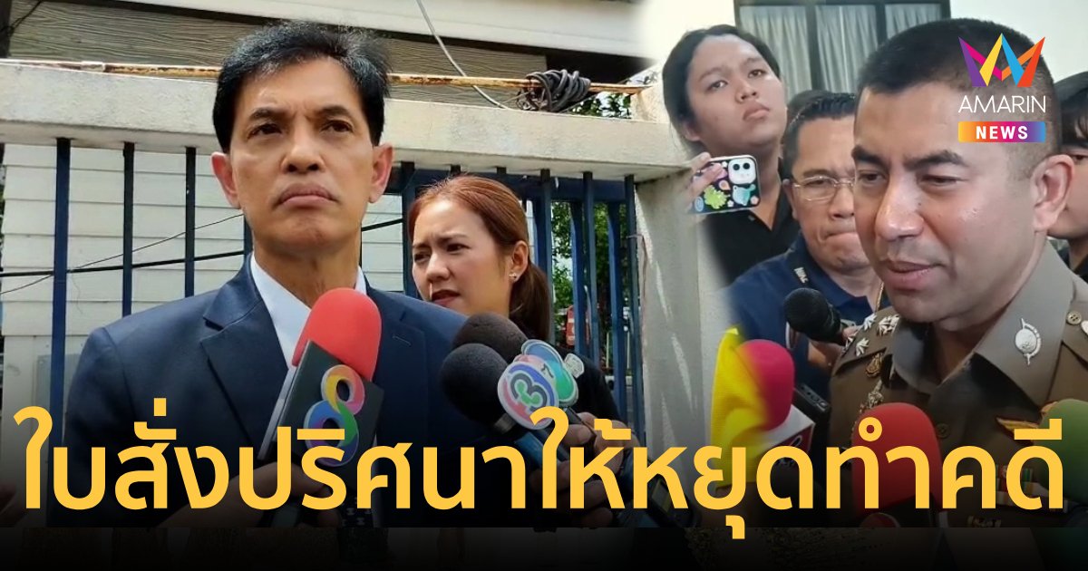 ทนายอนันต์ชัย รับมีใบสั่งปริศนาให้หยุดทำคดี