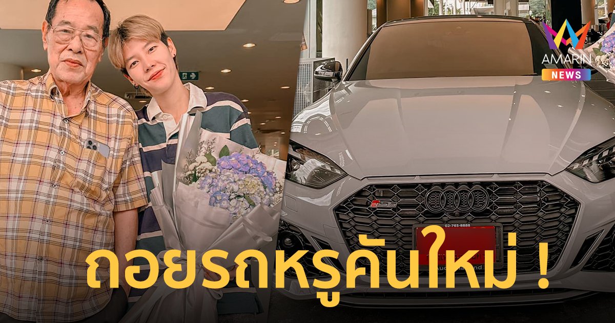 "ป๊ายปาย โอริโอ้" ถอยรถหรูป้ายแดงคันใหม่ ความสำเร็จในวัยเพียง 30 ปี