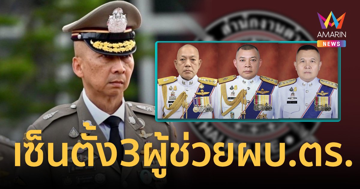 บิ๊กต่อ ผบ.ตร.เซ็นตั้ง 3 ผู้ช่วยผบ.ตร. นั่งรักษาราชการแทนรองผบ.ตร.