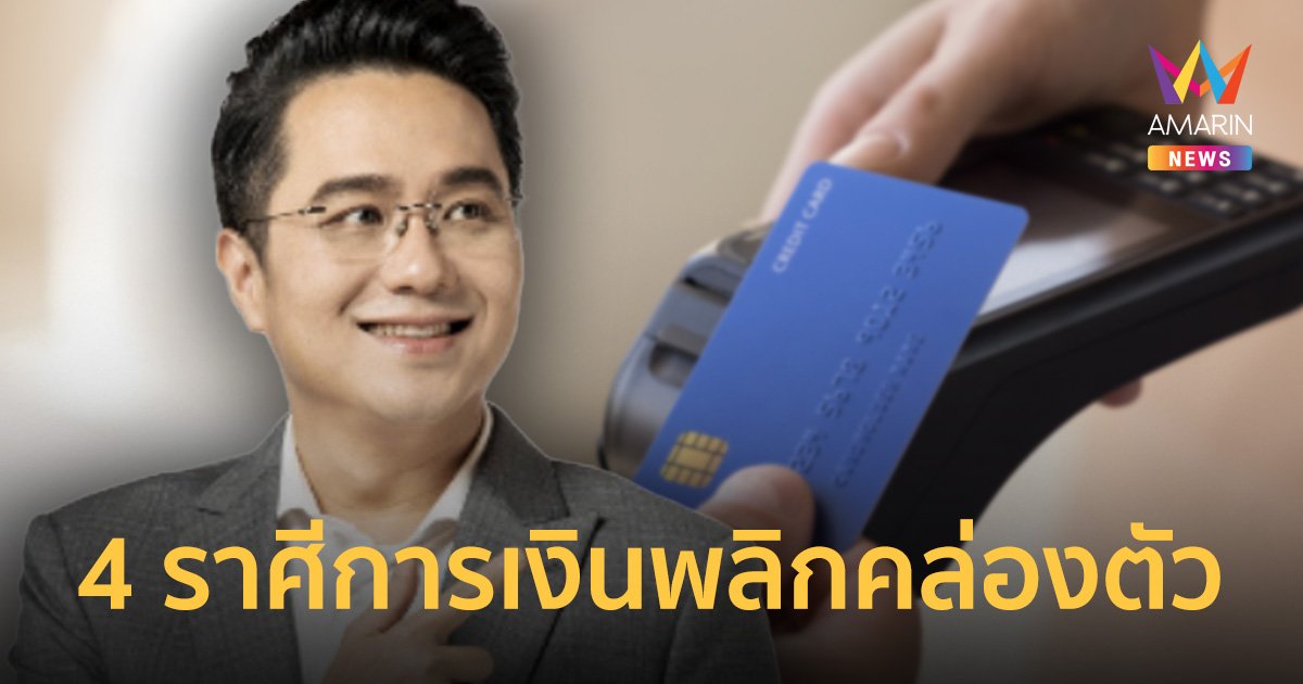 การเงินพลิก! เปิดดวง 4 ราศี เดือนตุลาคม รายรับเข้ารัว ใช้จ่ายไม่ติดขัด
