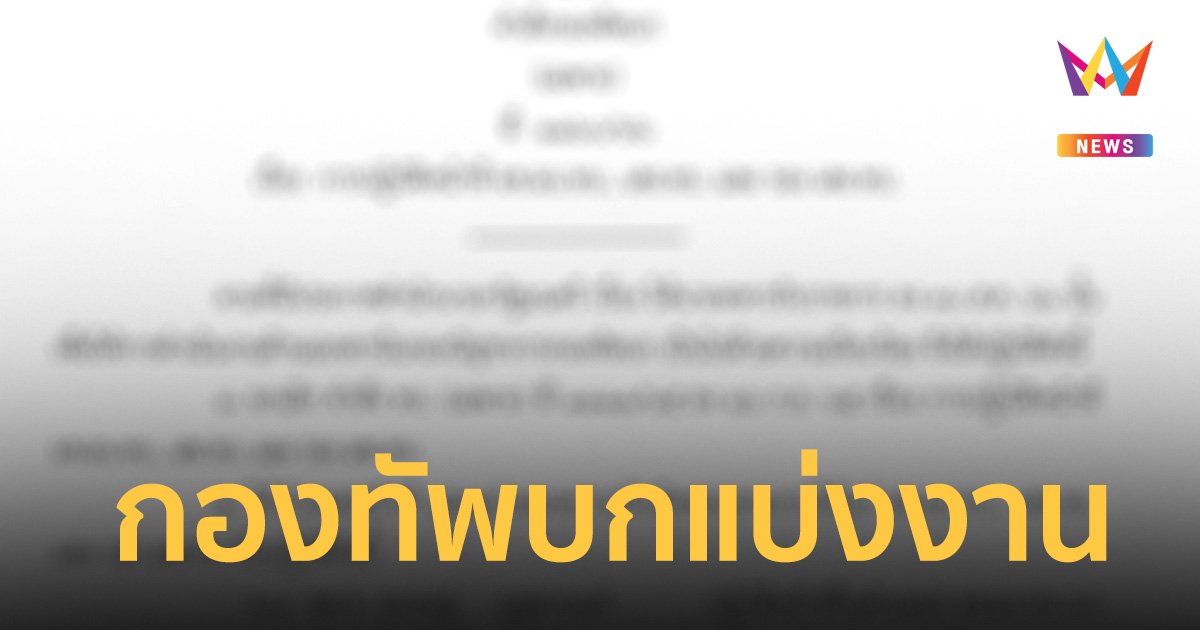 ผบ.ทบ. เซ็นคำสั่ง แบ่งงาน ผช.ผบ.ทบ.-เสธ.ทบ.-รอง เสธ.ทบ.