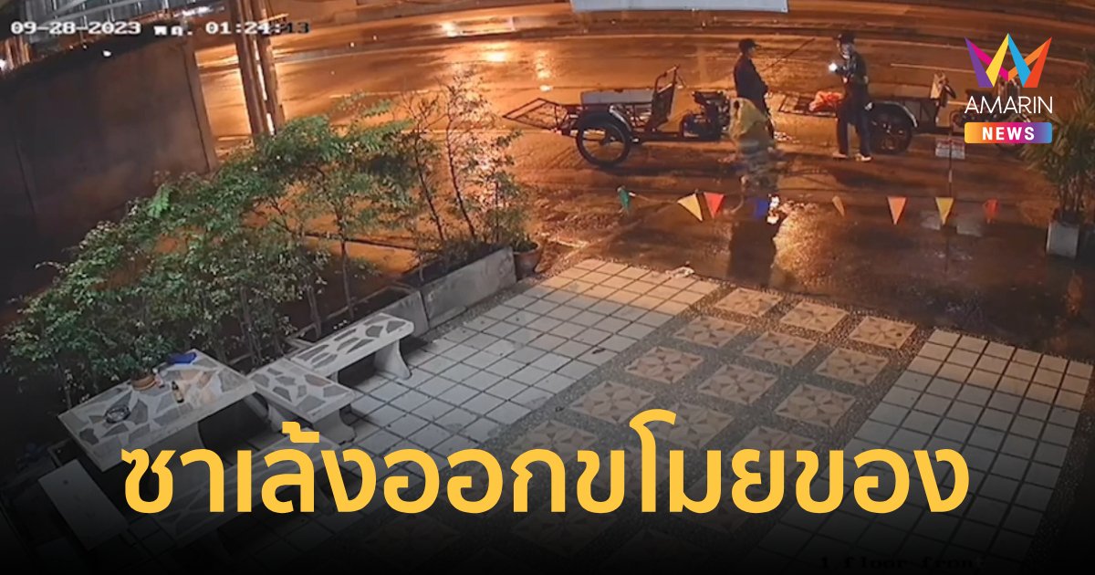 ไว้ใจไม่ได้ ระวังแก๊งซาเล้ง ตระเวนขโมยของ 