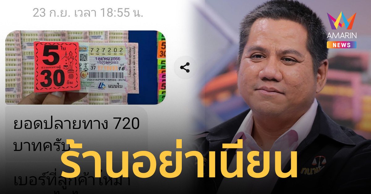 ทนายรณณรงค์ ยกข้อกฎหมาย ฟันสรุป "หวย 30 ล้าน" เปรยให้เอ๊ะ ร้านขายหวยเกินราคา