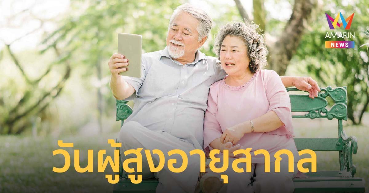 1 ตุลาคม วันผู้สูงอายุสากล ดูแลผู้สูงอายุให้มีสุขภาพดี