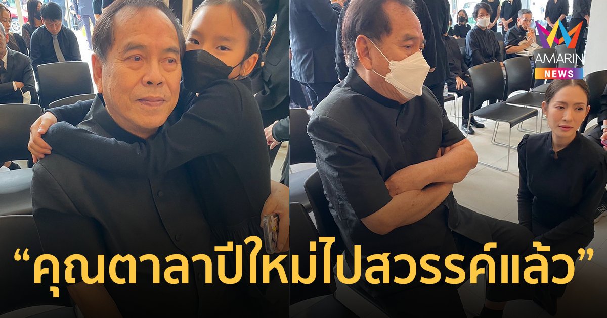 “ปู่ไพวงษ์” โพสต์อาลัยการจากไปของ คุณพ่อ แอฟ ทักษอร