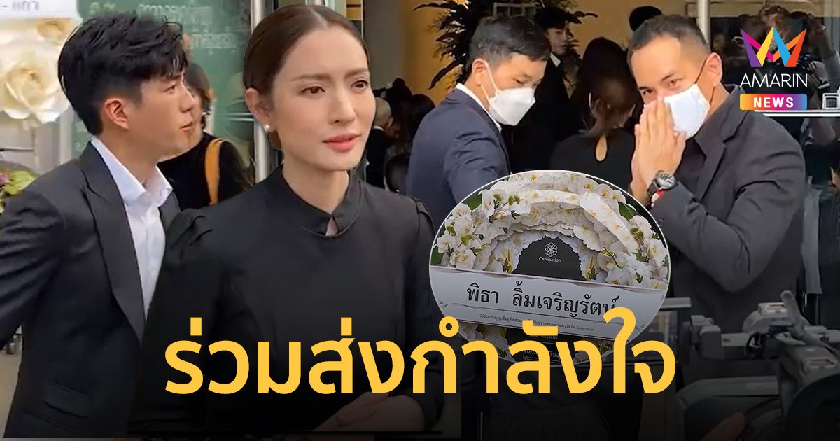 “นนกุล-สงกรานต์” ร่วมพิธีรดน้ำศพคุณพ่อ แอฟ ทักษอร “ทิม พิธา” ส่งพวงหรีดร่วมอาลัย