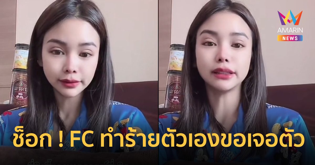 “อิงฟ้า” สุดช็อก ! แฟนคลับทำร้ายตัวเอง เรียกร้องอยากเจอตัว ขณะกำลังไลฟ์
