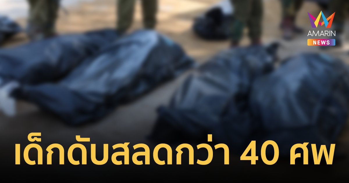 สลด! ฮามาสบุกถล่มหมู่บ้าน สังหารทารก-เด็กกว่า 40 ราย