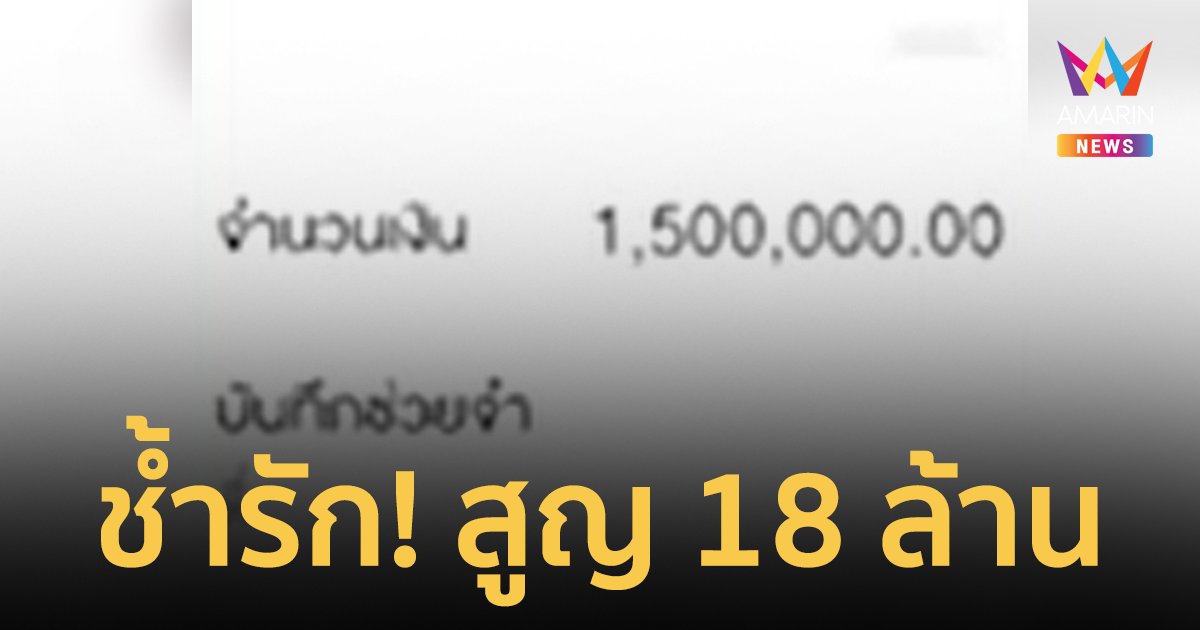 ช้ำหนัก! ยายวัย 75 ปี ถูกหลอกให้รัก สูญเงินกว่า 18 ล้านบาท