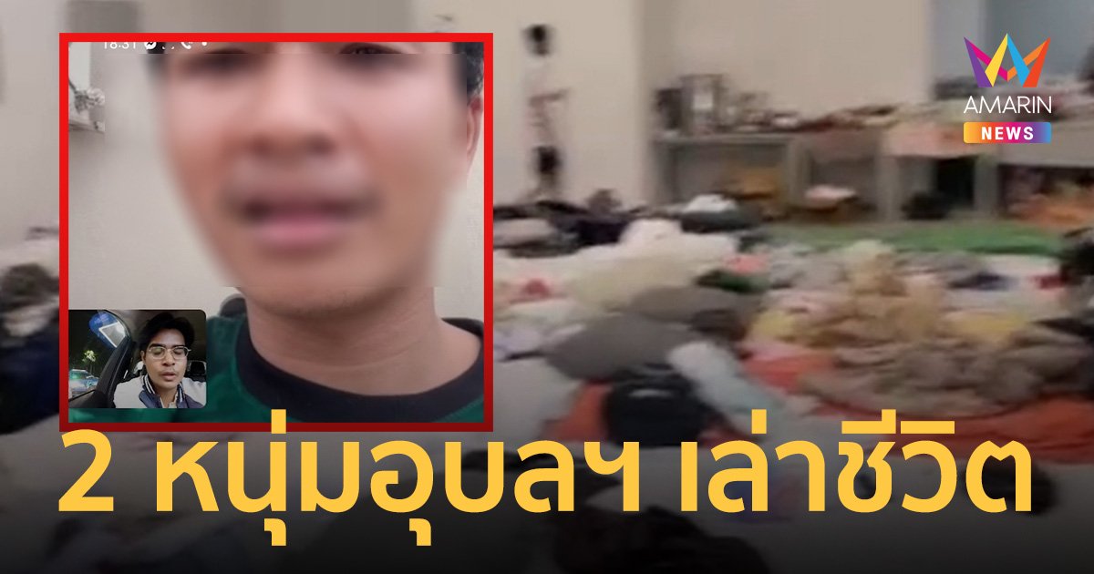 2 หนุ่มอุบลฯ เล่าชีวิต แรงงานไทยใน อิสราเอล ใช้ชีวิตลำบาก