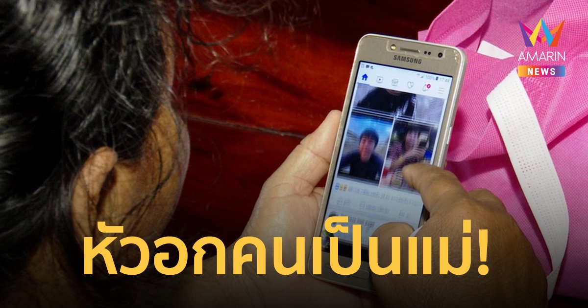 หัวอกคนเป็นแม่! นั่งเฝ้าหน้าจอโทรศัพท์ เป็นห่วง 2 ลูกชาย แรงงานไทย  