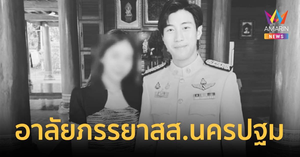 สุดอาลัย พบภรรยา สส.นครปฐม เสียชีวิตในบ้าน