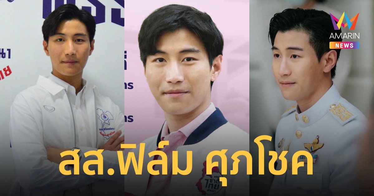รู้จัก ศุภโชค ศรีสุขจร หนุ่มนักเรียนนอก สส.ไฟแรง นครปฐม พรรคชาติไทยพัฒนา