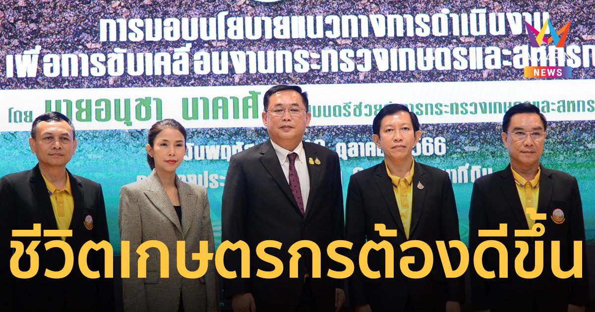 “รมช.อนุชา” มอบนโยบายกรมพัฒนาที่ดิน มุ่งให้เกษตรกรมีชีวิตความเป็นอยู่ที่ดีขึ้น