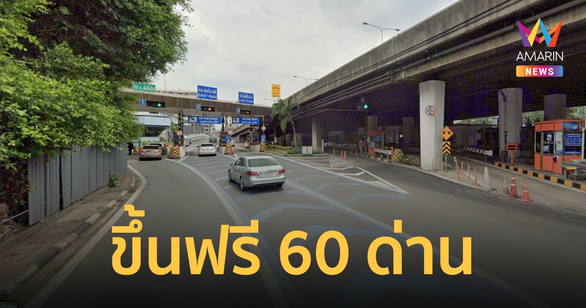 เช็กเลย! กทพ.ยกเว้นค่าผ่านทางพิเศษ 60 ด่าน เนื่องในวันนวมินทรมหาราช 13 ตุลาคม