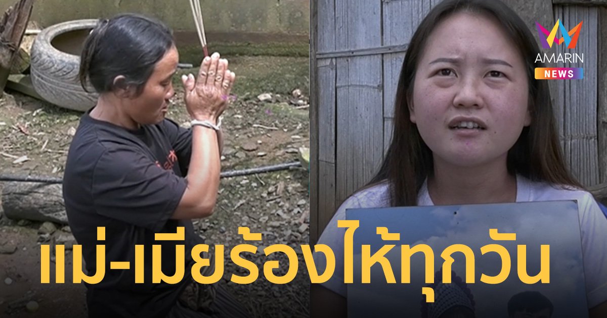 แม่-เมีย ร้องไห้ทุกวัน หนุ่มบ้านศิลาแดงถูก กลุ่มฮามาสอุ้มตัวไร้วี่แวว