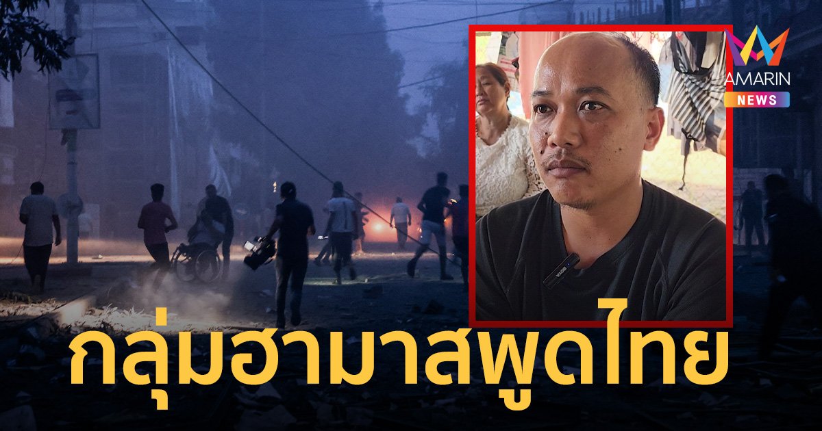 แรงงานไทย แฉ กลุ่มฮามาส พูดไทยหลอกล่อ ก่อนจับตัวเป็นตัวประกัน-ฆ่าทิ้ง