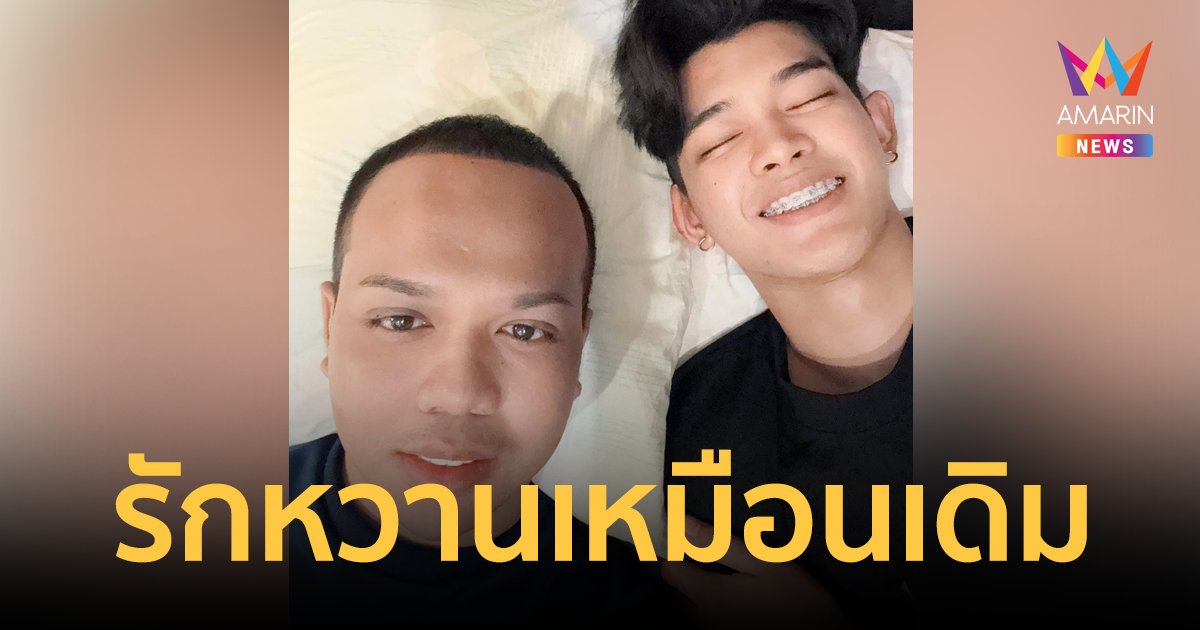 "แพรรี่ ไพรวัลย์" โพสต์ภาพคู่แฟนหนุ่ม "ฟอร์ด" สยบข่าวรักระหองระแหง