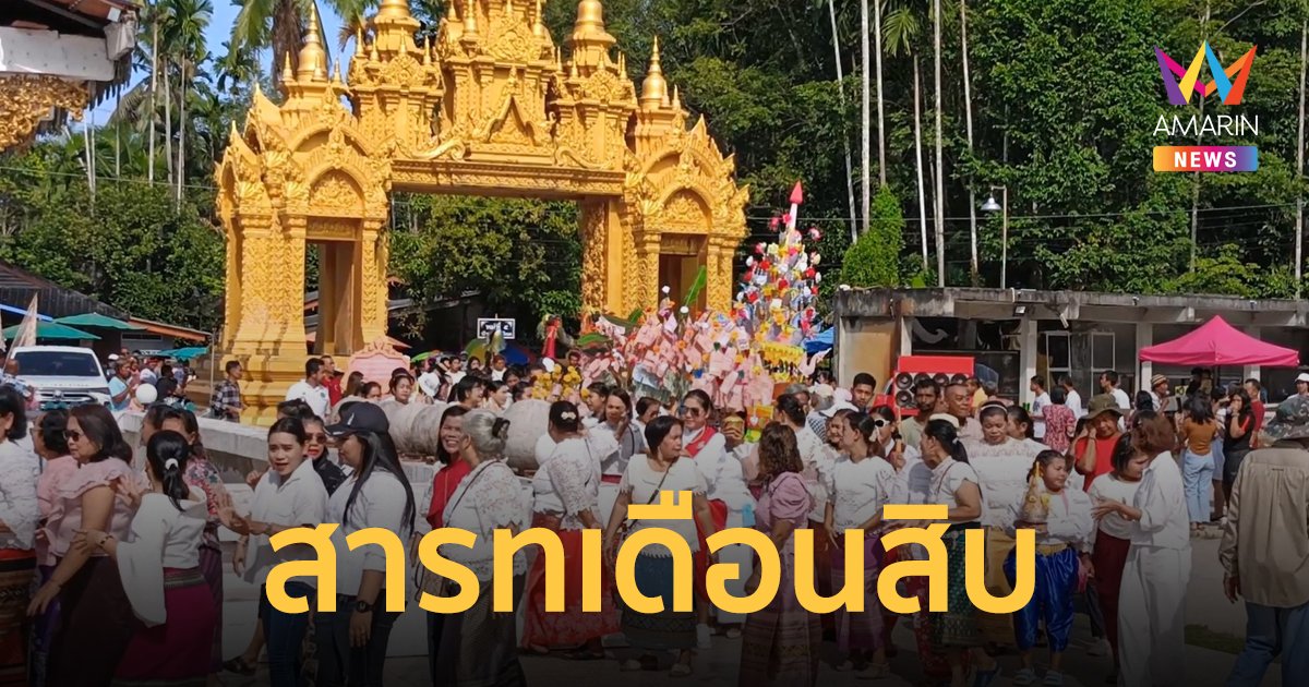 รู้จัก วันสารทเดือนสิบ ประเพณีทำบุญ เพื่ออุทิศส่วนกุศลให้บุคคลที่ล่วงลับไปแล้ว