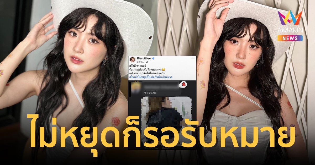 ไม่ทน! “เบียร์ เดอะวอยซ์” ฟาดเกรียนคีย์บอร์ดไม่หยุดแชร์ภาพลับก็รอรับหมาย