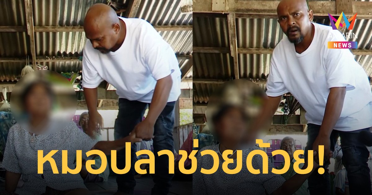 หมอปลาช่วยด้วย! ผีสิงแม่วัย 66 เหตุเคยกินเถ้ากระดูกแกล้มเหล้า