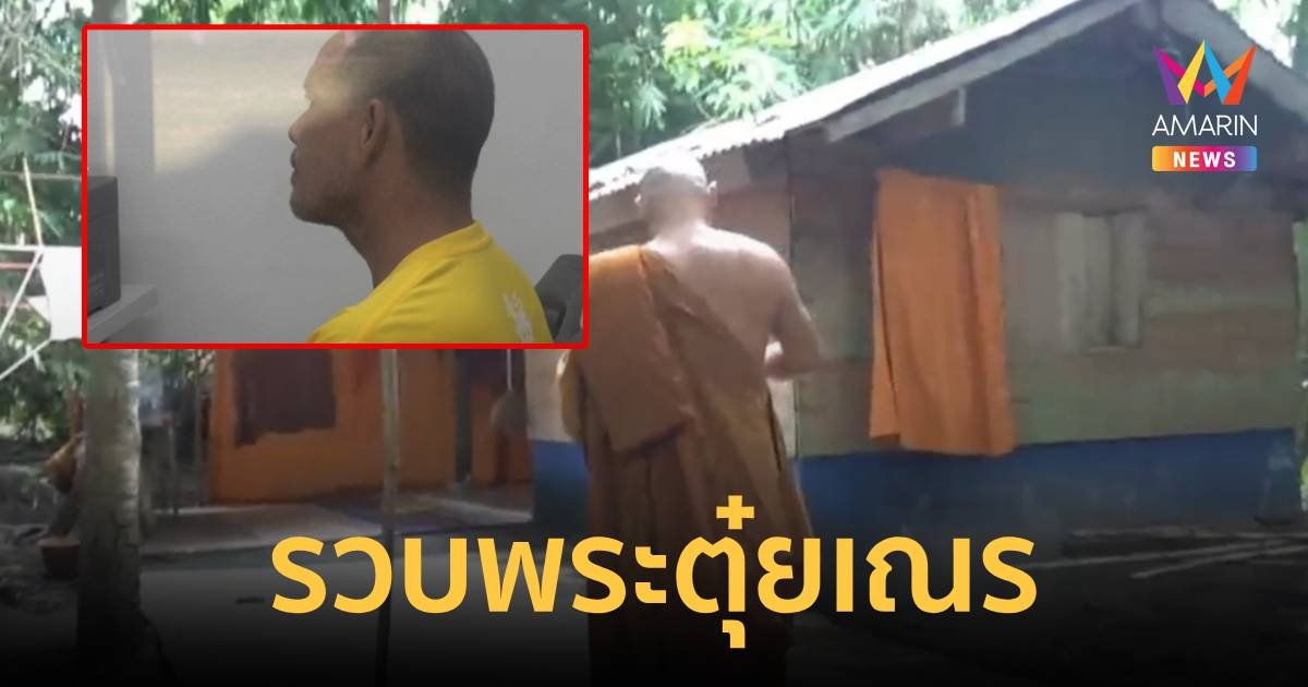 รวบพระตุ๋ยเณร 14 ขวบได้แล้ว สารภาพจนสิ้น แต่อ้างเณรเป็นใจ