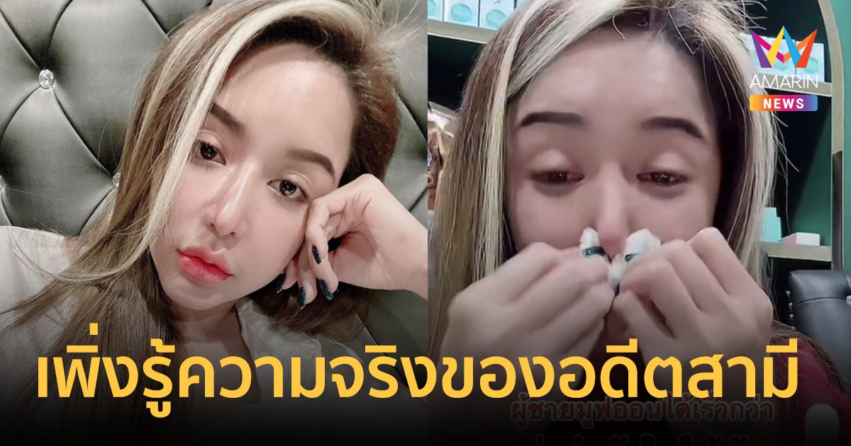 "นัส จุฑารัตน์" น้ำตาไหล หลังเพิ่งรู้ความจริงของอดีตสามี "โชค ไหทองคำ"