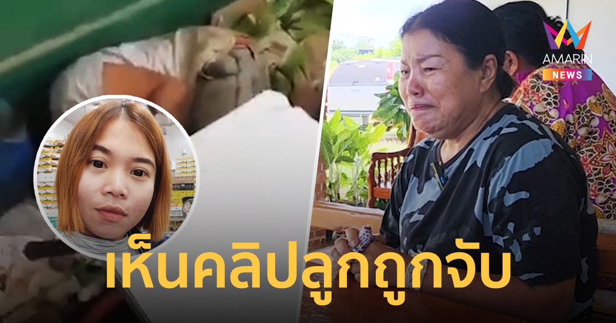 น้องส่งคลิปตัวประกันถูกฮามาสจับให้แม่ดู ที่แท้มีพี่สาวอยู่ด้วย