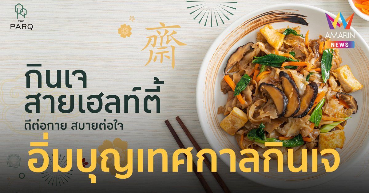 เดอะ ปาร์ค ไลฟ์ ชวนอิ่มบุญเทศกาลกินเจปี 2566 “กินเจสายเฮลตี้ ดีต่อกาย สบายต่อใจ”