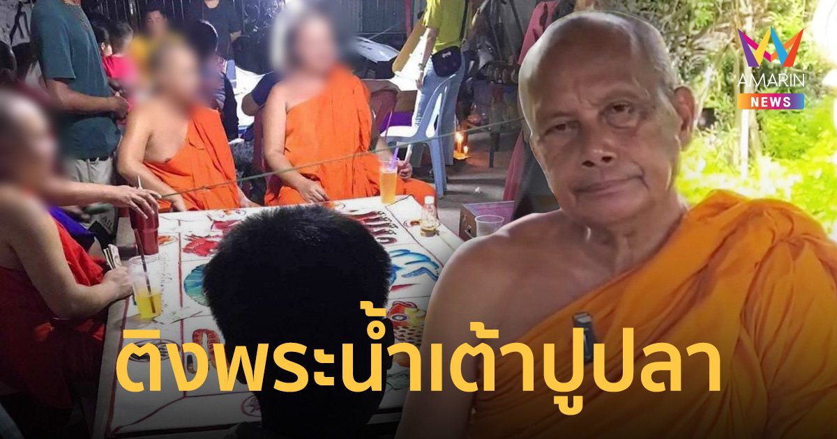 พระพยอมติงพระสงฆ์ร่วมวงไฮโลเสื่อมเสียต่ำทราม