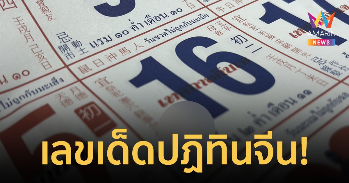 เลขเด็ด งวดวันที่ 16/10/66 จากปฏิทินจีนรวมมาให้แล้ว 5 ฉบับแบบเน้นๆ