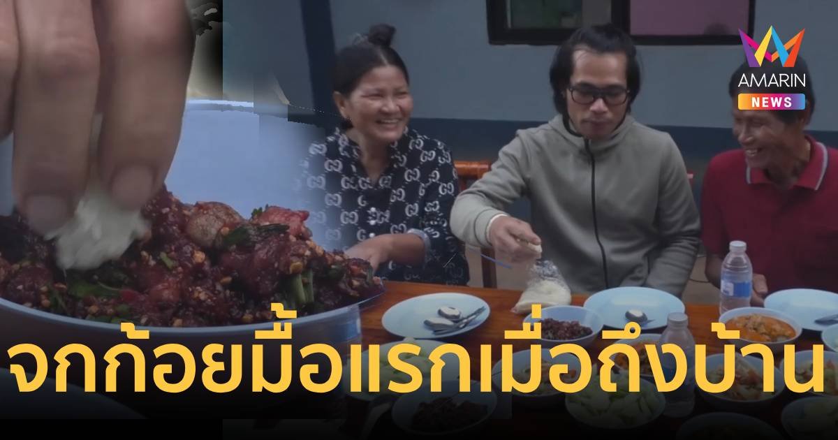 ชื่นมื่น 2 หนุ่มแรงงานไทย โชว์จกข้าวเหนียวกับก้อย หลังถึงบ้านเกิด