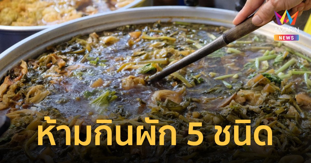 กินเจต้องรู้ ผักที่มีกลิ่นฉุน 5 อย่าง ที่ห้ามรับประทานในช่วงเทศกาลกินเจ