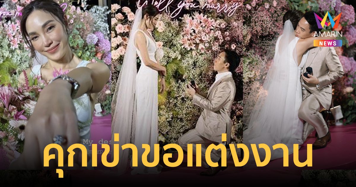 หวานชื่น "เมย์ พิชญ์นาฏ" ถูกแฟนหนุ่ม "ไฮโซบิ๊ก" เซอร์ไพรส์คุกเข่าขอแต่งงาน