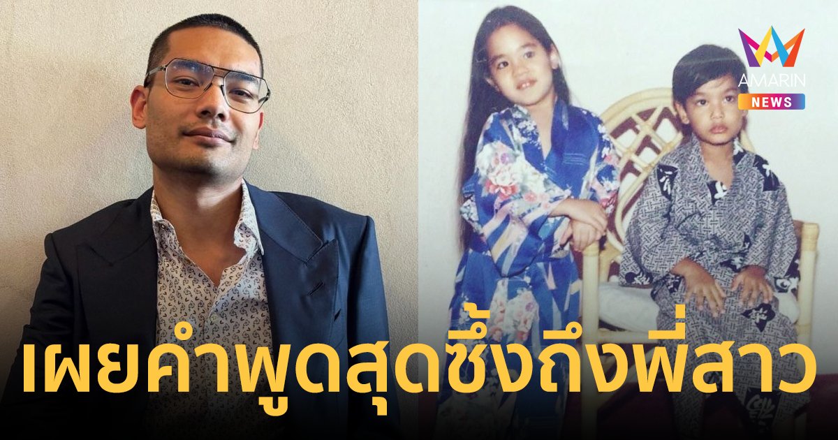 "คุณชายอดัม" อวยพรวันเกิด "คุณหญิงแมงมุม" เผยคำสุดซึ้งถึงพี่สาว "แข็งแรงเมื่อไหร่มาเอาไตไปด้วย"