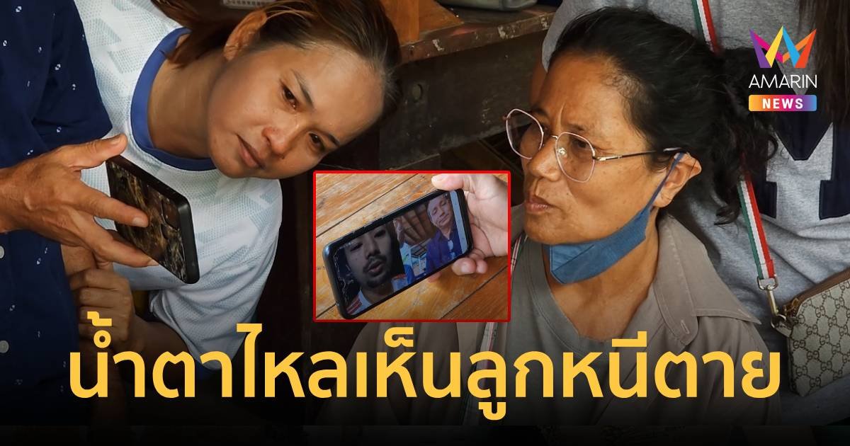เห็นคลิปลูกวิ่งหลบกระสุนถึงกับน้ำตาไหล