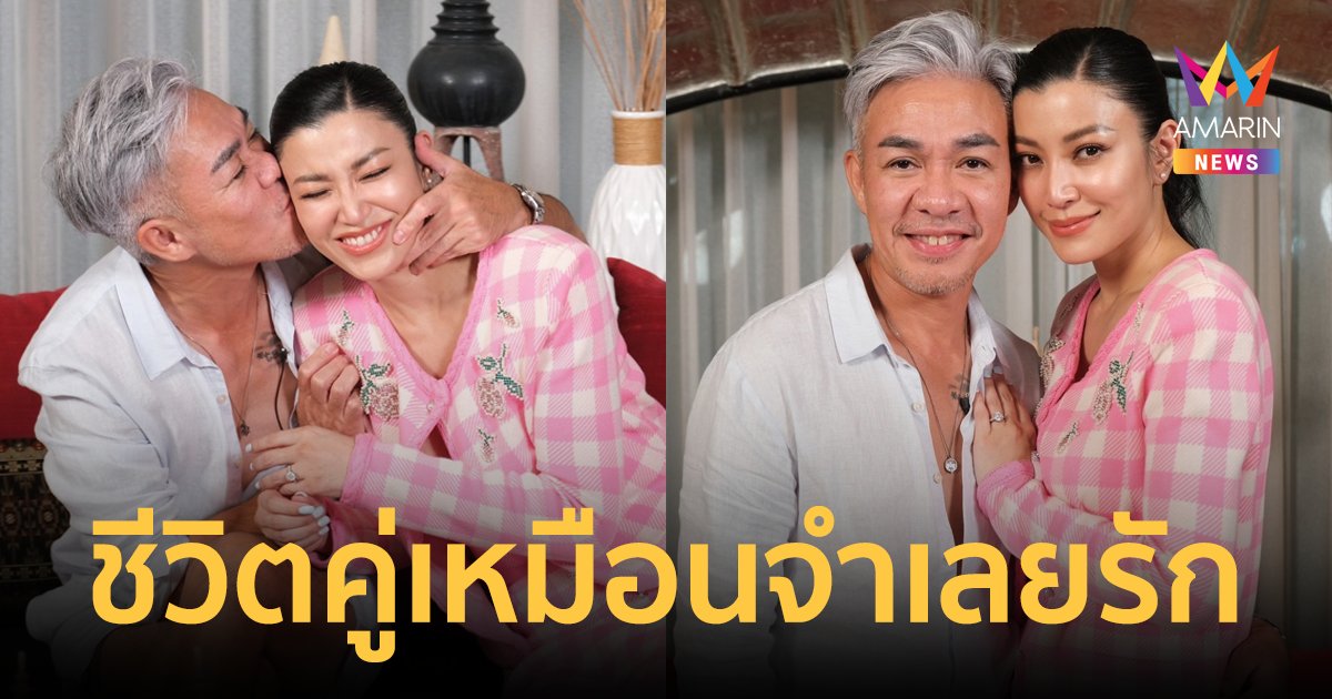 "เอมมี่ มรกต" ควงสามี "หนุ่ม จิรยุทธ" เปิดเส้นทางรัก 17 ปี ชีวิตคู่เหมือนจำเลยรัก